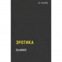 Эротика