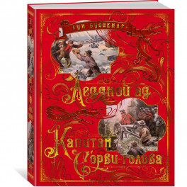 Ледяной ад. Капитан Сорви-голова