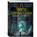 Малазанская книга павших. Книга 2. Врата Мертвого дома