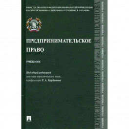 Предпринимательское право. Учебник