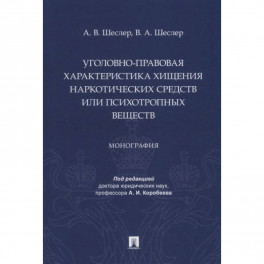 Уголовно-правовая характеристика хищения наркотических веществ или психотропных веществ