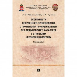 Особенности досудебного производства о применении принудительных мер медицинского характера