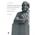 Правовая и экономическая мысль в ретроспективе (ХVIII - начало ХХ в.). Плечи гигантов. Монография