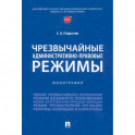 Чрезвычайные административно-правовые режимы