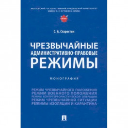 Чрезвычайные административно-правовые режимы