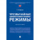 Чрезвычайные административно-правовые режимы