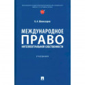 Международное право интеллектуальной собственности