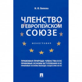 Членство в Европейском союзе. Монография