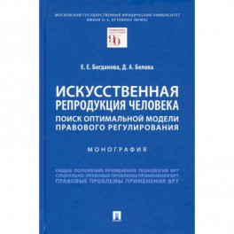 Искусственная репродукция человека:поиск оптимальной модели правового регулирования.