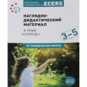 Программа, основанная на ECERS. Наглядно-дидактический материал 3-5 лет