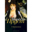 В поисках утраченного времени: У Германтов