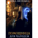 Помощница для чародея