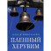 Пленный херувим: сборник