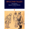 Похождения бравого солдата Швейка: На фронте