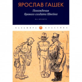 Похождения бравого солдата Швейка: На фронте