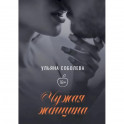 Чужая женщина