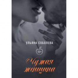 Чужая женщина