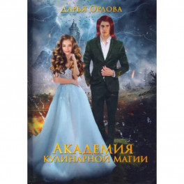 Академия Кулинарной Магии