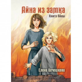 Айна из Замка. Книга Айны