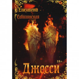 Джесси