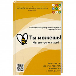Ты можешь!