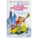 В стране невыученных уроков