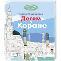 Детям о Коране