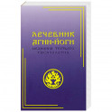 Лечебник Агни-Йоги. Медицина третьего тысячелетия
