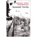 Великий Гэтсби