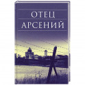 Отец Арсений