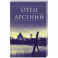 Отец Арсений
