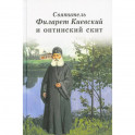 Святитель Филарет Киевский и оптинский скит