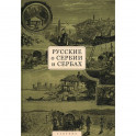 Русские о Сербии и сербах. Том 1. Письма, статьи, мемуары