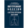 Внутренние болезни. Система органов дыхания: Учебное пособие