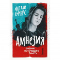 Амнезия. Дневник потерявшего память