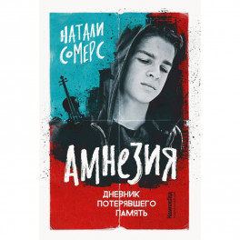 Амнезия. Дневник потерявшего память