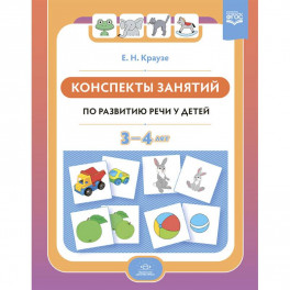 Конспекты занятий по развитию речи у детей 3-4 лет