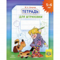 Тетрадь для штриховки (5-6 лет)