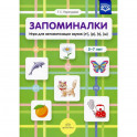 Запоминалки.Игра для автоматизации звуков (л'),(р'),(ч'),(ш').5-7 лет (ФГОС)