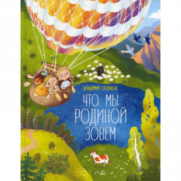 Что мы Родиной зовем: стихи