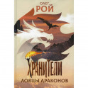 Хранители. Ловцы драконов: повесть