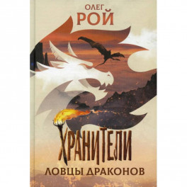 Хранители. Ловцы драконов: повесть