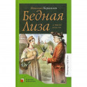 Бедная Лиза и другие повести