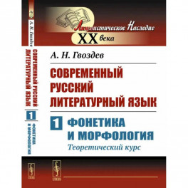 Современный русский литературный язык. Ч. 1: Фонетика и морфология. (Теоретический курс): Учебное пособие