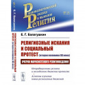 Религиозные искания и социальный протест (вторая половина ХХ века): Очерки марксистского религиоведения