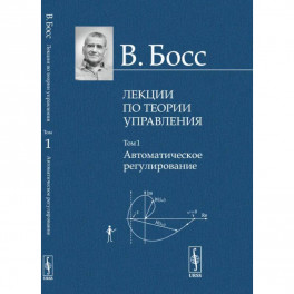 Лекции по теории управления. Том 1. Автоматическое регулирование