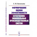 Формирование оценок эффективности естественно-монопольных производственных систем