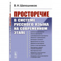 Просторечие в системе русского языка на современном этапе