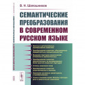 Семантические преобразования в современном русском языке