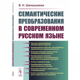Семантические преобразования в современном русском языке